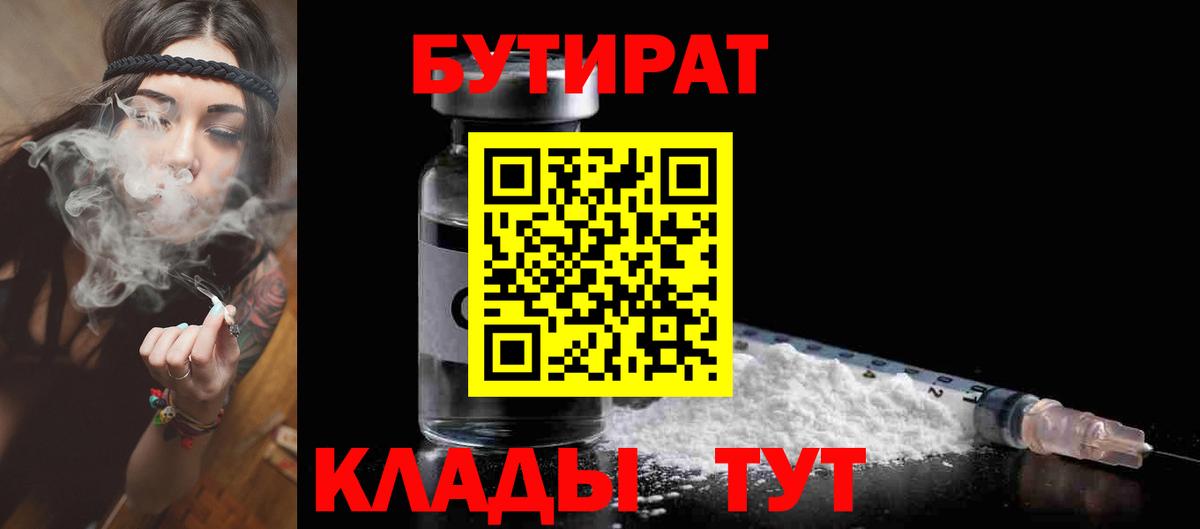 Бутират 1.4BDO  Вход с VPN  БУТИРАТ  Протвино 